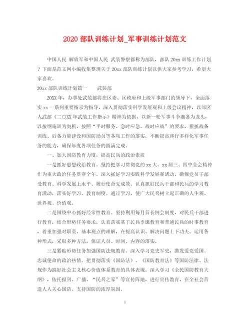 精编之部队训练计划_军事训练计划范文.docx