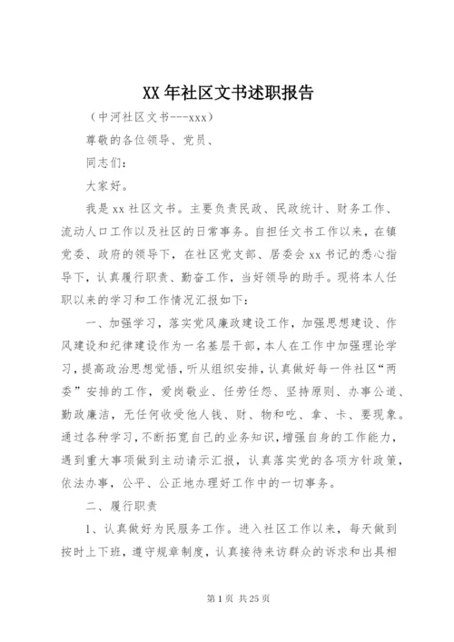 XX年社区文书述职报告.docx