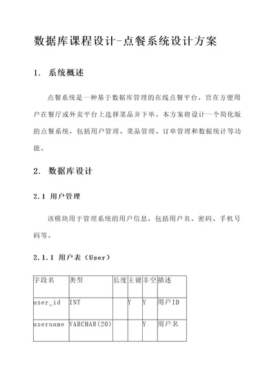 数据库课程设计点餐系统设计方案