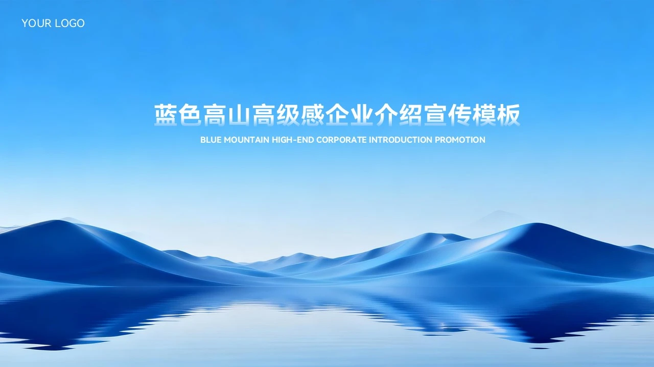 大气蓝色高山高级感企业宣传PPT模板