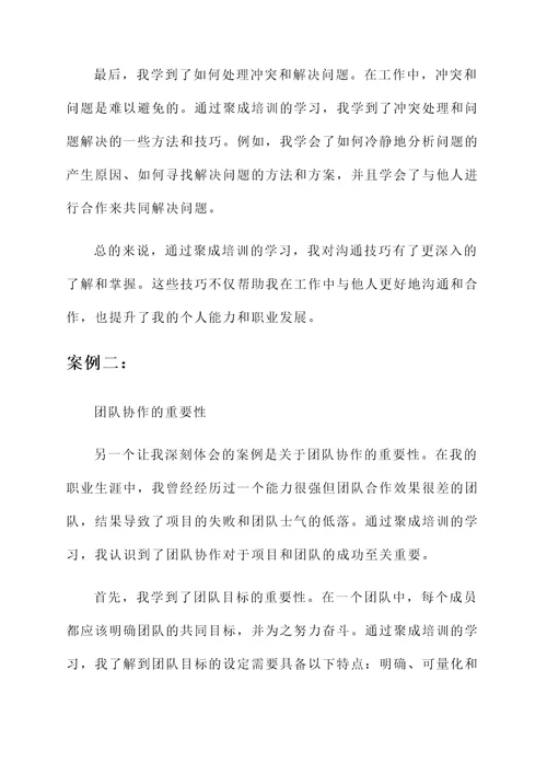 聚成培训学习心得