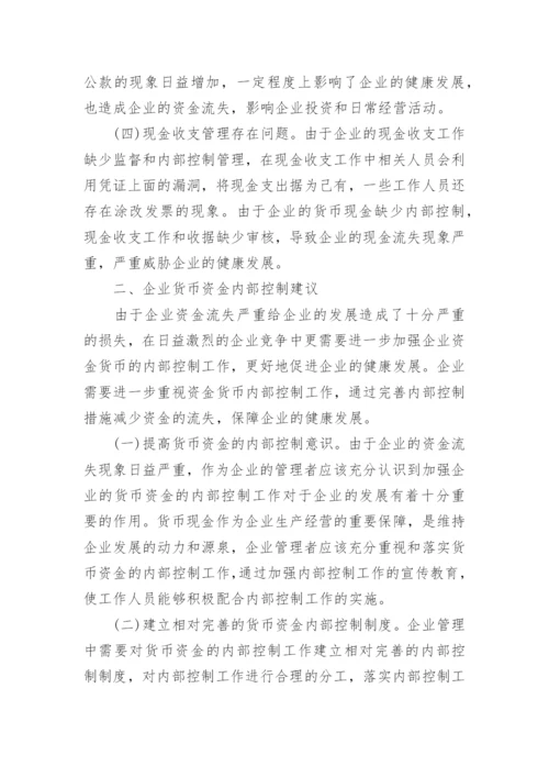 企业货币资金内部控制概念论文精编.docx