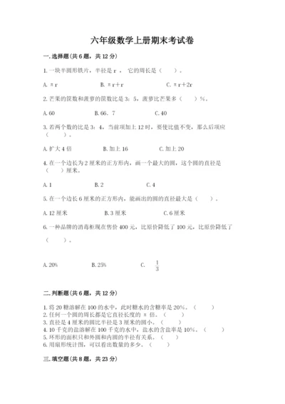 六年级数学上册期末考试卷附答案【b卷】.docx