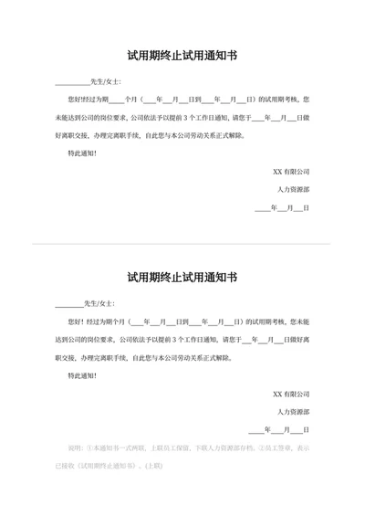 试用期终止试用通知书