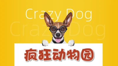 宠物狗疯狂动物园通用PPT模板