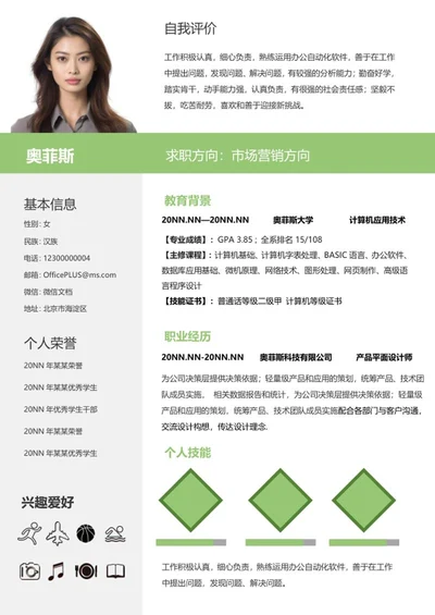 绿色小清新校招简历WORD模板