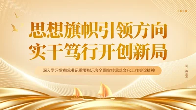 金色思想旗帜引领方向实干笃行开创新局党课课件PPT党建