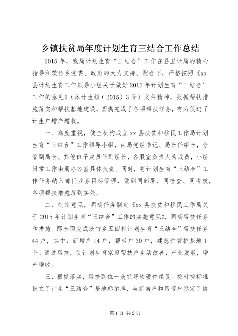 乡镇扶贫局年度计划生育三结合工作总结.docx