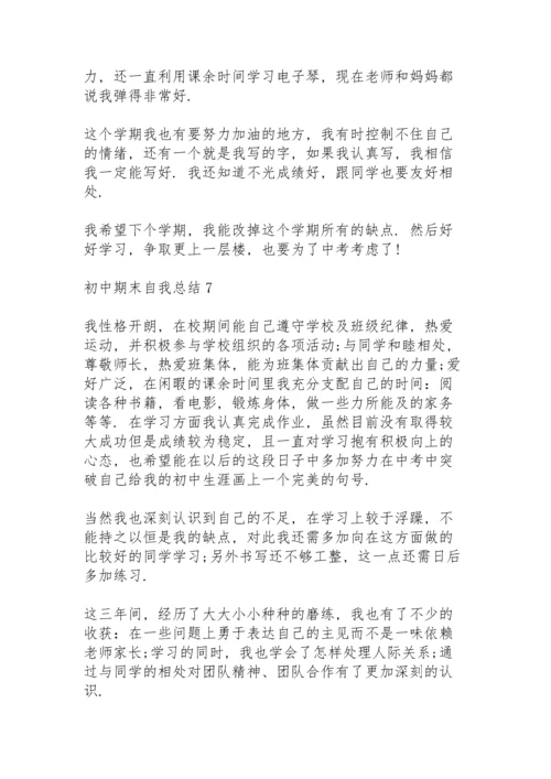 初中期末自我总结10篇.docx