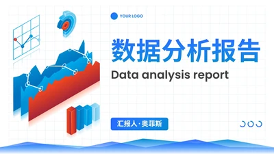 简约商务风企业通用数据分析报告PPT模板