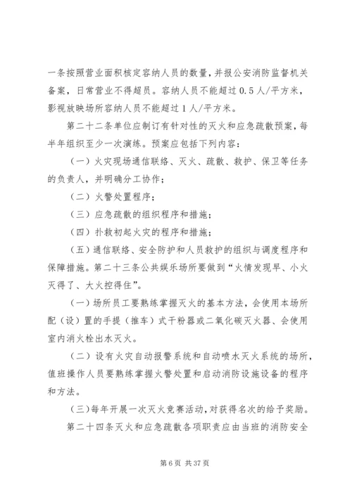 公共娱乐场所消防安全标准.docx