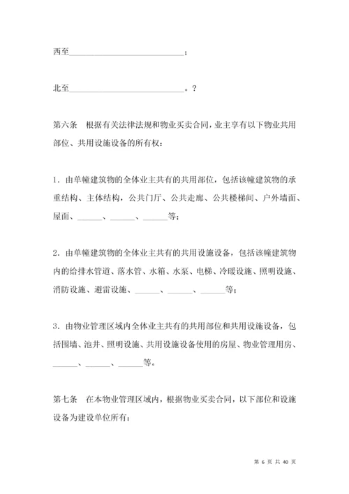 业主临时公约合同书.docx