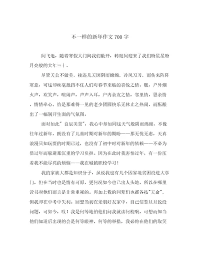 不一样的新年作文700字