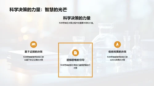 科学素养的力量