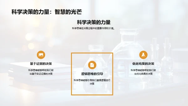 科学素养的力量