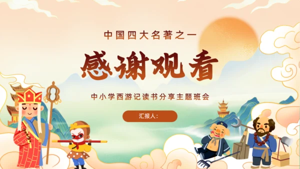 西游记阅读分享主题班会通用PPT模板课件