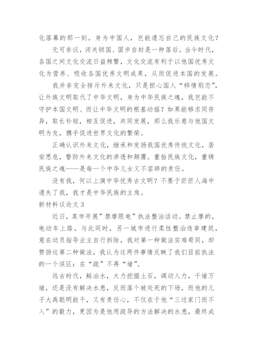 新材料议论文精编.docx