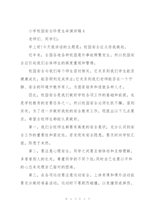 小学校园安全珍爱生命演讲稿.docx