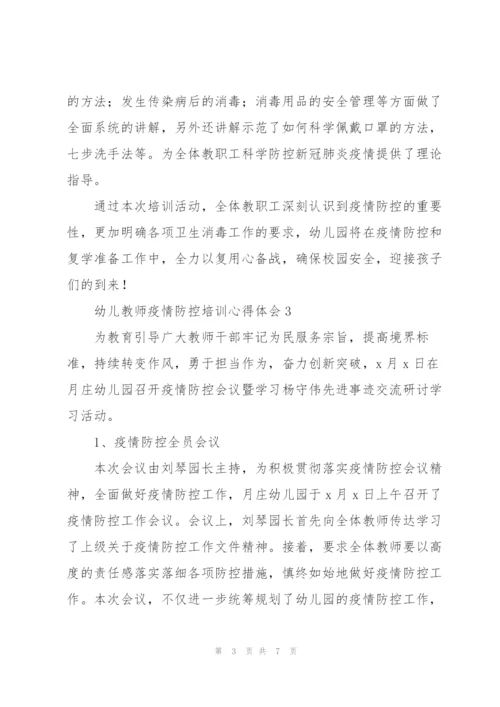 幼儿教师疫情防控培训心得体会.docx