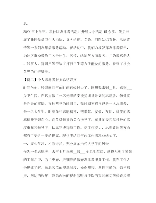 精编之个人志愿者服务总结范文.docx