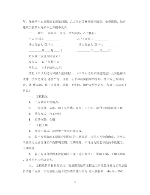 2023年防水施工承包合同范本.docx