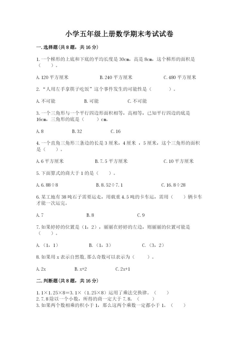 小学五年级上册数学期末考试试卷含答案【突破训练】.docx