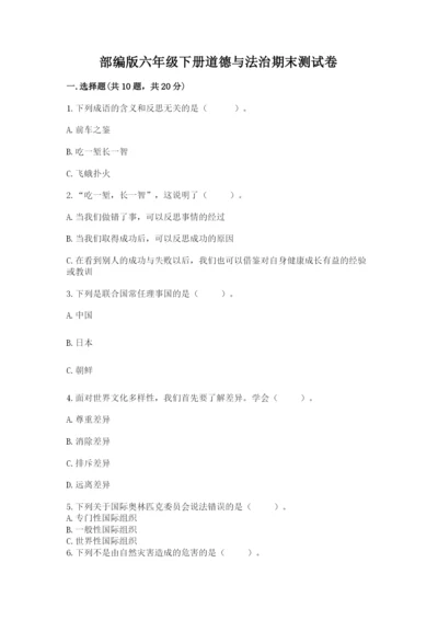 部编版六年级下册道德与法治期末测试卷精品【满分必刷】.docx