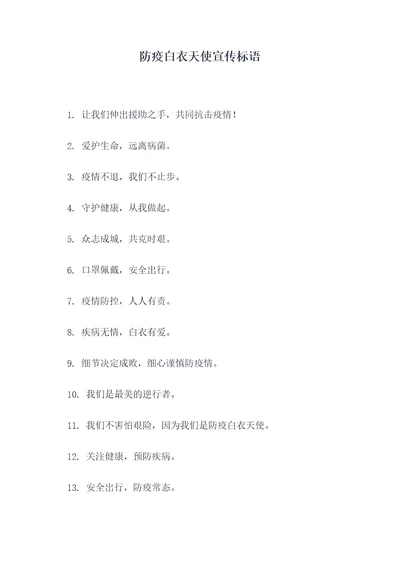 防疫白衣天使宣传标语