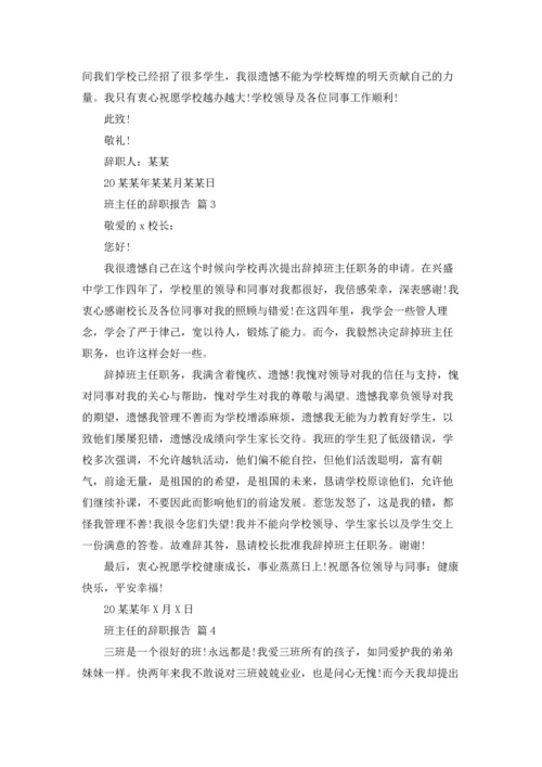 关于班主任的辞职报告七篇.docx