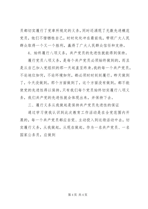 学习党章重温誓词切实履行八项义务 (2).docx