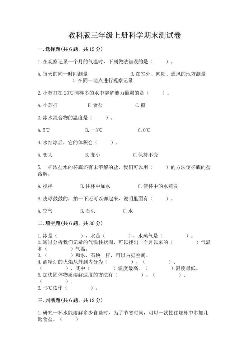 教科版三年级上册科学期末测试卷【必考】.docx
