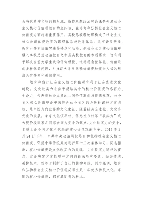 论践行社会主义核心价值观的毛概论文.docx