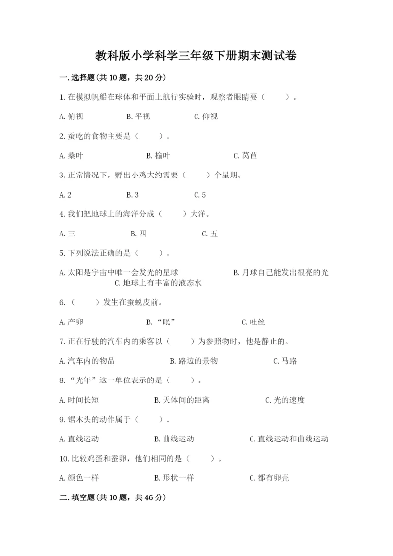 教科版小学科学三年级下册期末测试卷【考点精练】.docx