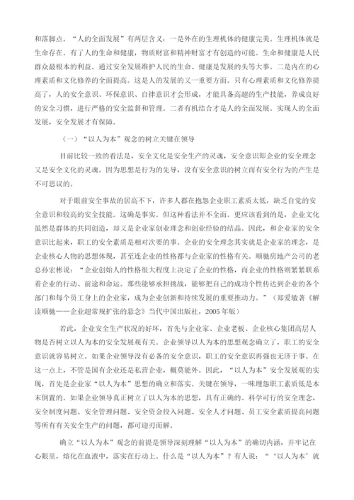 关于‘以人为本’的安全发展观的几个问题.docx