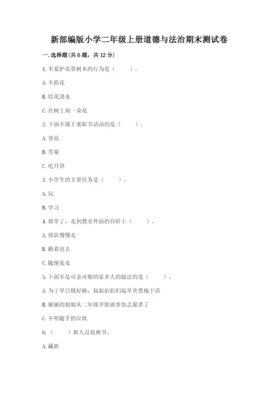 新部编版小学二年级上册道德与法治期末测试卷及完整答案.docx
