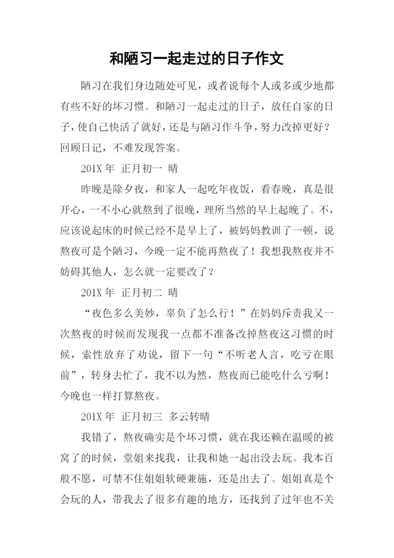 和陋习一起走过的日子作文.docx