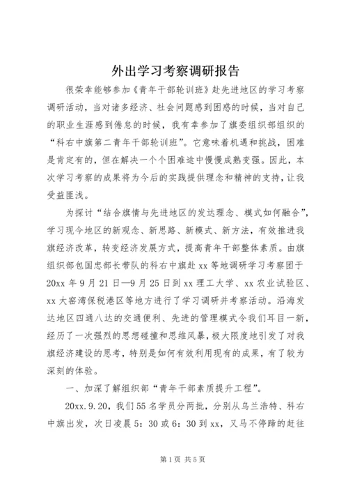 外出学习考察调研报告.docx