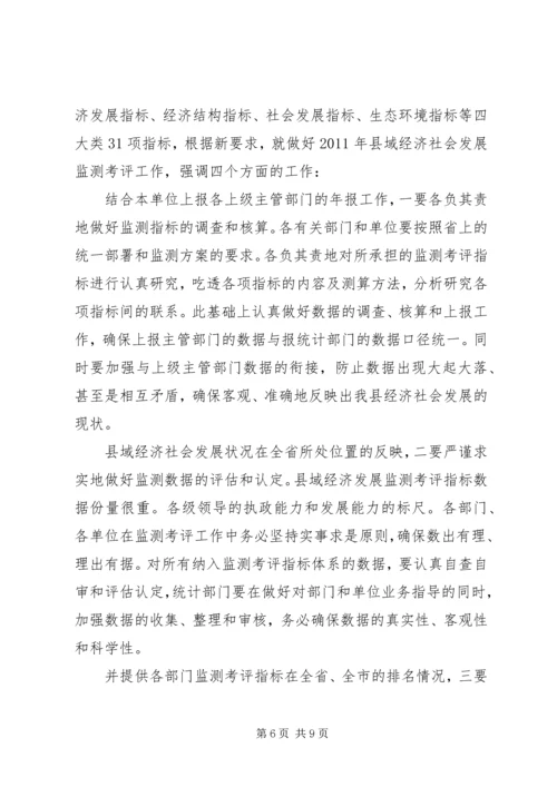 县域经济监测考评工作会发言稿.docx