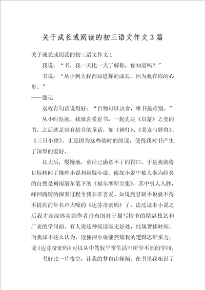 关于成长或阅读的初三语文作文3篇