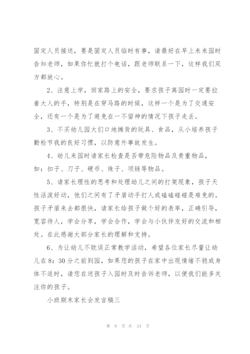 小班期末家长会发言稿5篇.docx