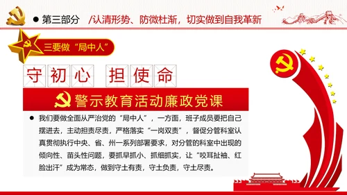 知敬畏存戒惧守底线清正廉洁作表率党员干部支部团委党政党建党课