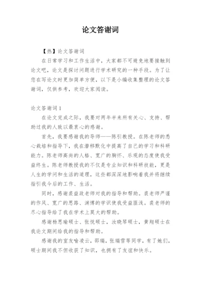 论文答谢词必看范文.docx