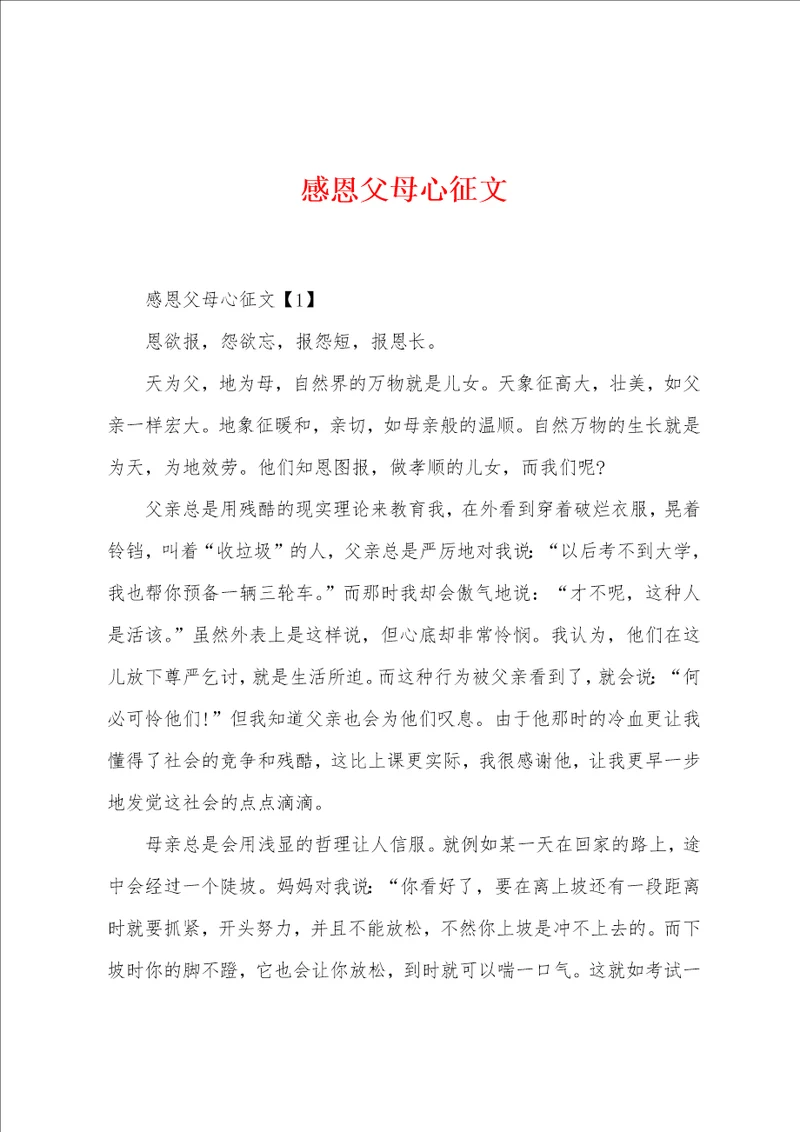 感恩父母心征文