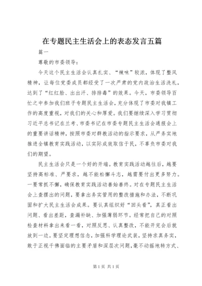 在专题民主生活会上的表态发言五篇.docx