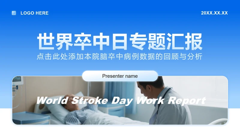 蓝色简约风世界卒中日病例数据分析报告PPT模板