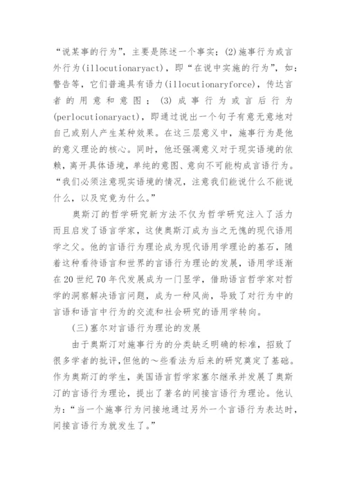 试论语言哲学视阈谈言语行为理论中的意向性问题论文.docx