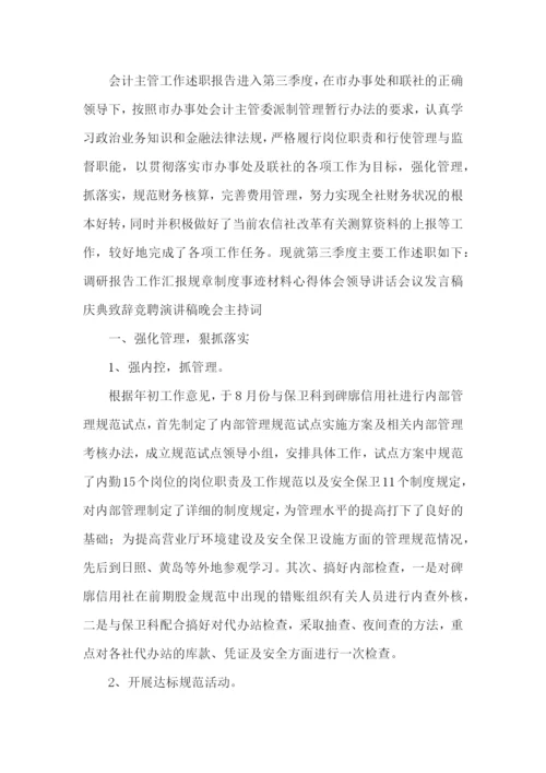 会计主管述职报告15篇.docx
