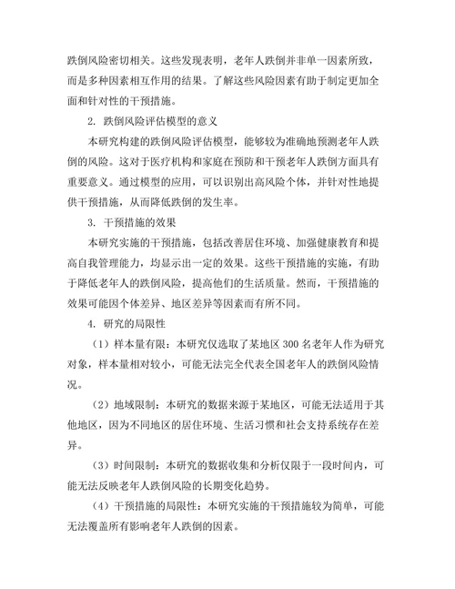 老年人跌倒风险评估与干预研究