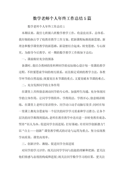 数学老师个人年终工作总结5篇