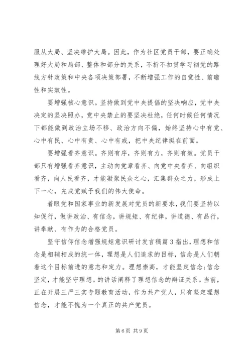 坚守信仰信念增强规矩意识研讨发言稿.docx